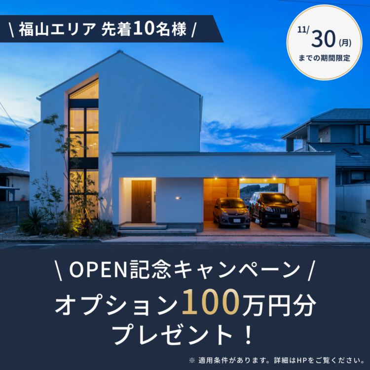 【広島エリア】福山スタジオオープン記念海外製食洗機などオプション100万円分プレゼント！\ご来場の先着10名様限定/