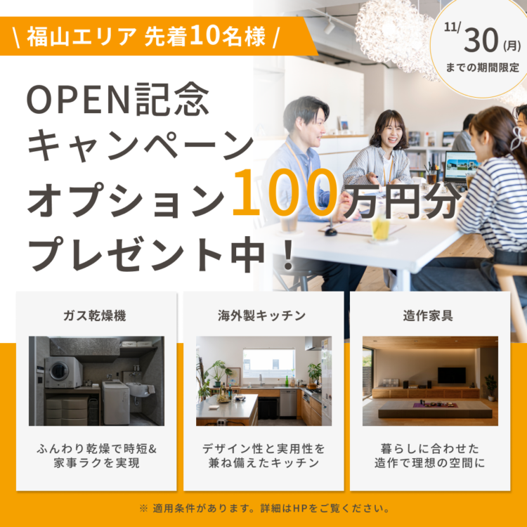 【広島エリア】福山スタジオオープン記念｜「選べるオプション100万円分プレゼント」（ご来場の先着10名様限定）