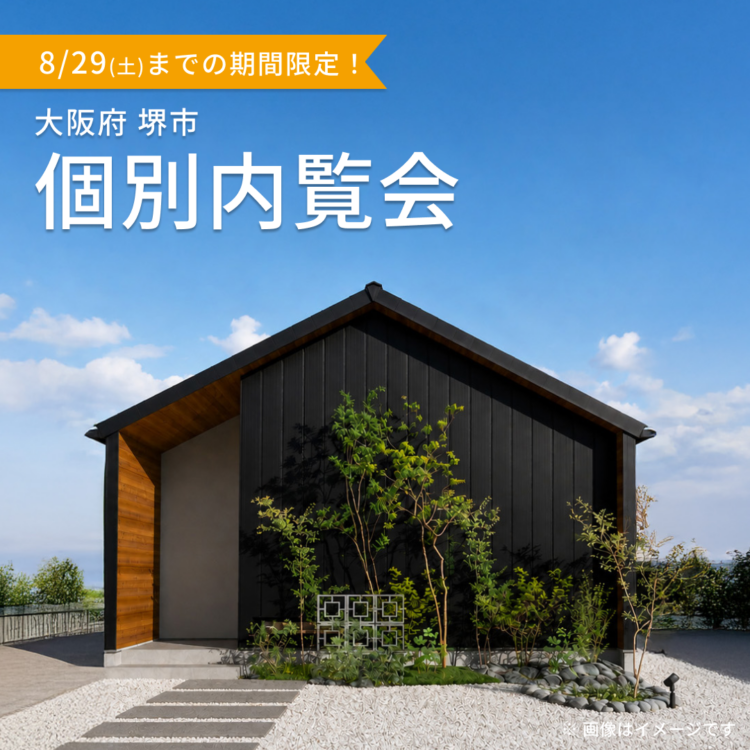 【大阪開催】お引き渡し前の物件を特別にご案内！ご都合に合わせた個別内覧会