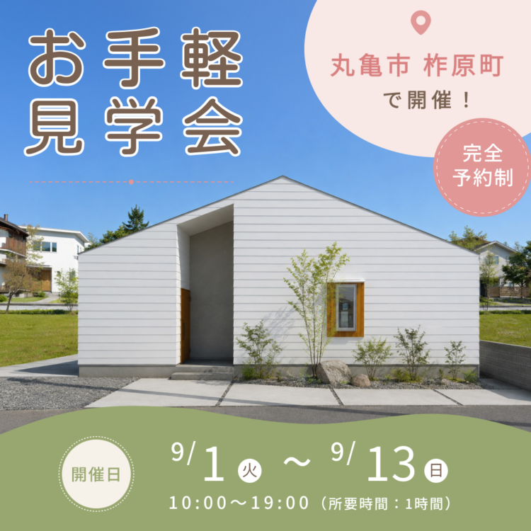【丸亀市で開催】お引き渡し前のお家を特別にご案内！ご都合に合わせたお手軽見学会