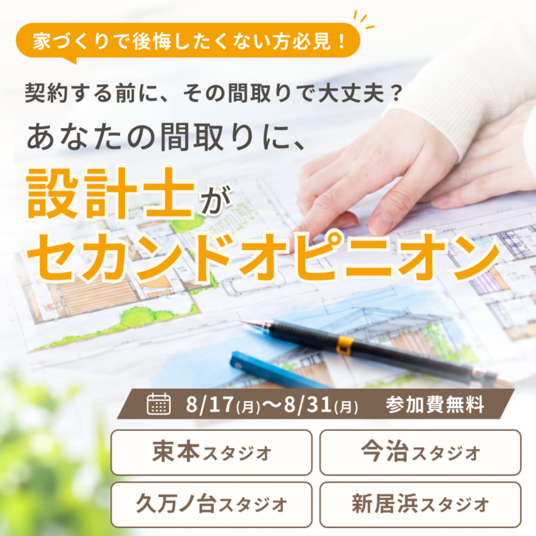 【間取りのセカンドオピニオン】設計士と直接話せる！契約前に間取りを見直すための無料相談会を開催