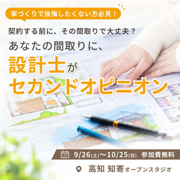 【セカンドオピニオン｜高知】設計士と直接話せる！契約前に土地や間取りを見直すための無料相談会を開催