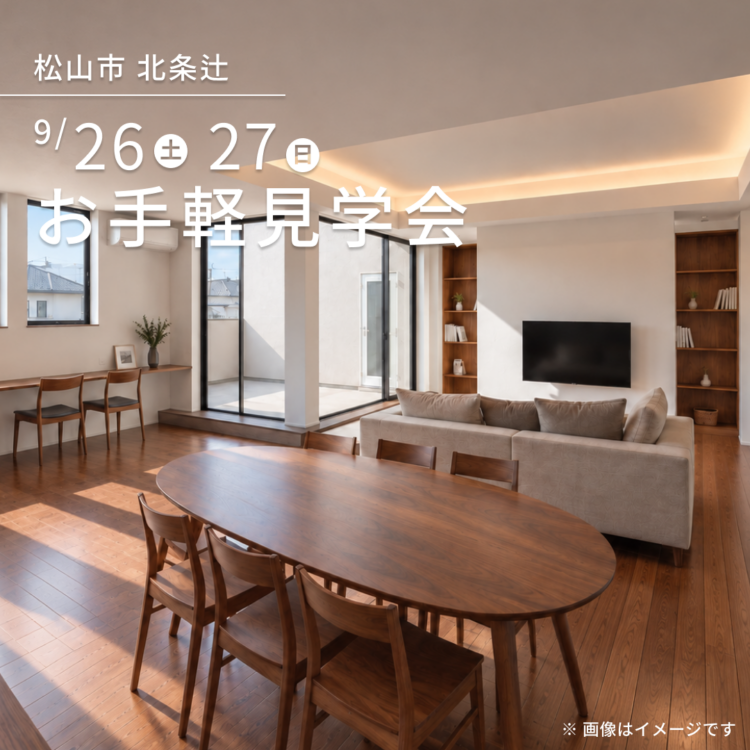 【松山市北条で開催】お引き渡し前のお家を特別にご案内！ご都合に合わせたお手軽見学会
