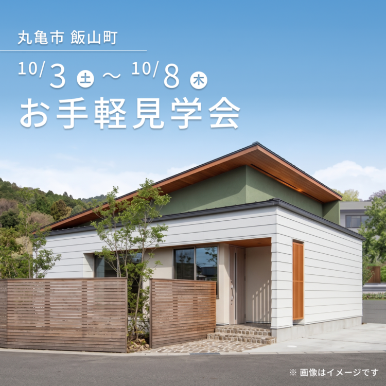 【丸亀市で開催】お引き渡し前のお家を特別にご案内！ご都合に合わせたお手軽見学会