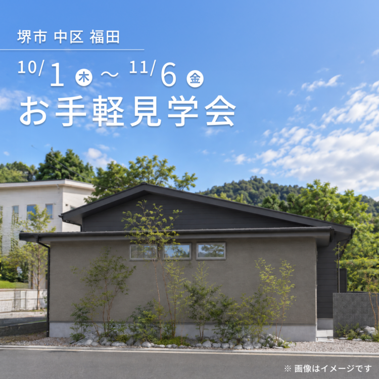 【堺市 中区 福田で開催】お引き渡し前のお家を特別にご案内！ご都合に合わせたお手軽見学会