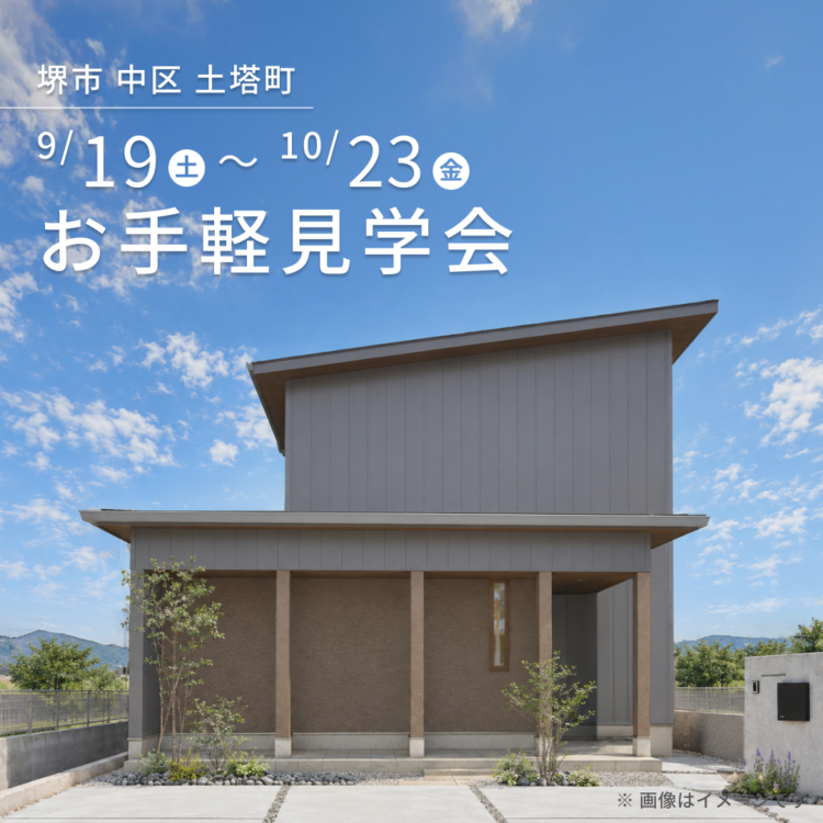 【堺市で開催】お引き渡し前のお家を特別にご案内！ご都合に合わせたお手軽見学会