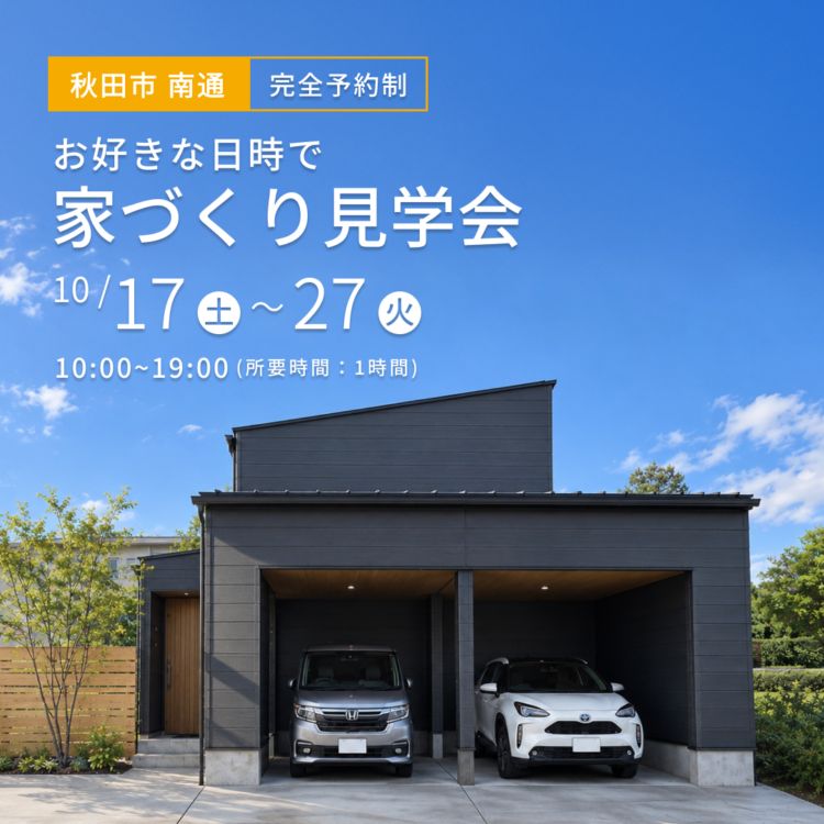 【秋田市 南通で開催】お引き渡し前のお家を特別にご案内！ご都合に合わせたお手軽見学会
