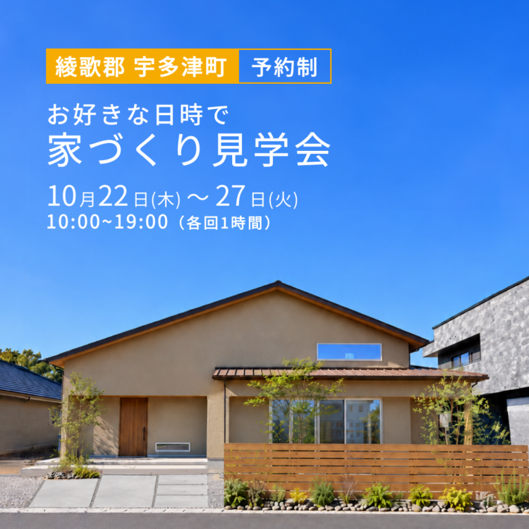 【綾歌郡で開催】お引き渡し前のお家を特別にご案内！ご都合に合わせた家づくり見学会