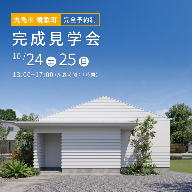 讃岐富士を望む特等席中庭を囲む白い三角屋根の平屋