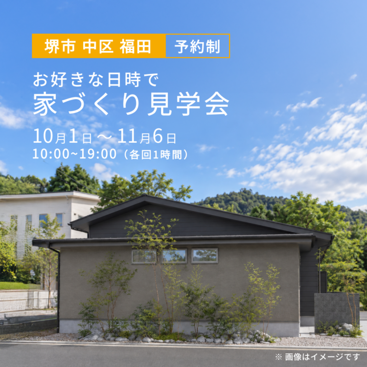 【堺市 中区 福田で開催】お引き渡し前のお家を特別にご案内！ご都合に合わせたお手軽見学会