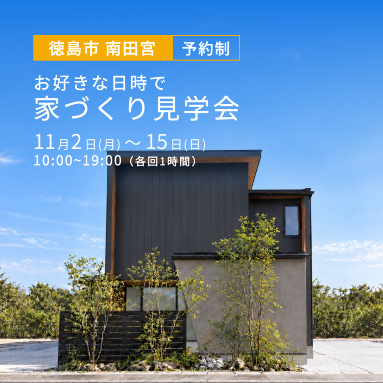 【徳島市南田宮で開催】お引き渡し前のお家を特別にご案内！ご都合に合わせた家づくり見学会