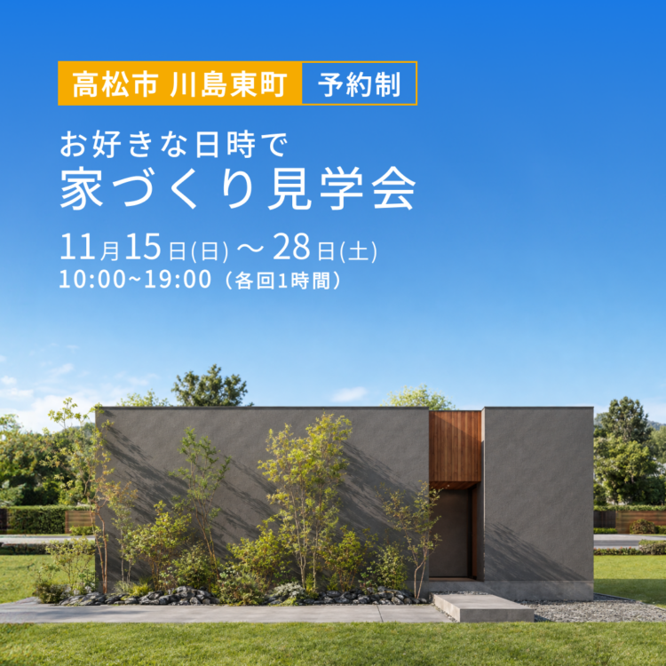 【高松市で開催】お引き渡し前のお家を特別にご案内！ご都合に合わせた家づくり見学会