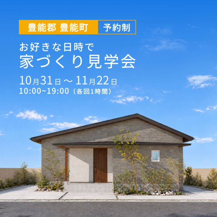 【大阪府豊能町で開催】お引き渡し前のお家を特別にご案内！ご都合に合わせた家づくり見学会
