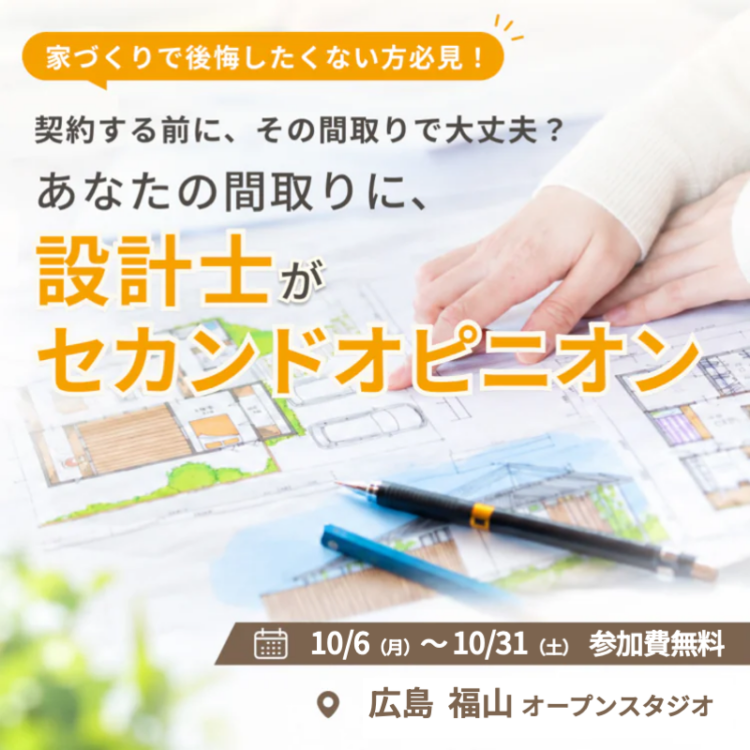 【セカンドオピニオン｜福山】設計士と直接話せる！契約前に土地や間取りを見直すための無料相談会を開催