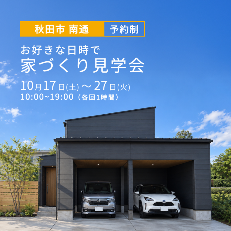 【秋田市 南通で開催】お引き渡し前のお家を特別にご案内！ご都合に合わせた家づくり見学会