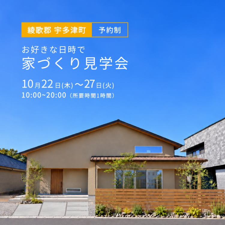 【綾歌郡で開催】お引き渡し前のお家を特別にご案内！ご都合に合わせた家づくり見学会